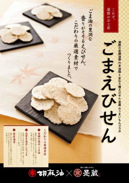 画像6: ごまえびせんべい (6)