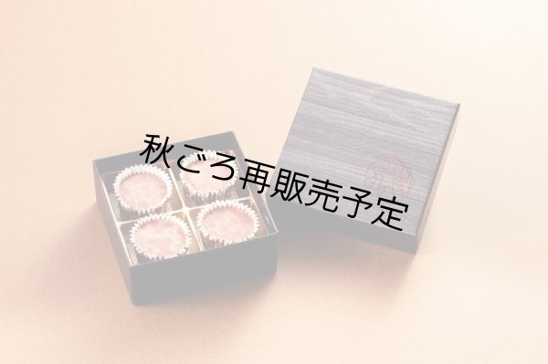 画像1: 新感覚焼きチョコレート　焼千代　ショコラ　４個入 (1)