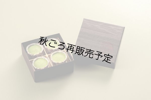 画像1: 新感覚焼きチョコレート　焼千代　京抹茶　４個入 (1)